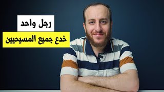 صورة قصة الرجل الذي تسبب في ورطة للمسيحيين العرب