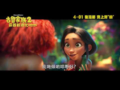 《古魯家族2：霸器新時代》預告片：官方預告