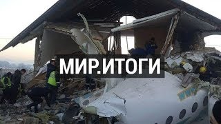 Соболезнования в связи с авиакатастрофой приходят в РК со всего мира