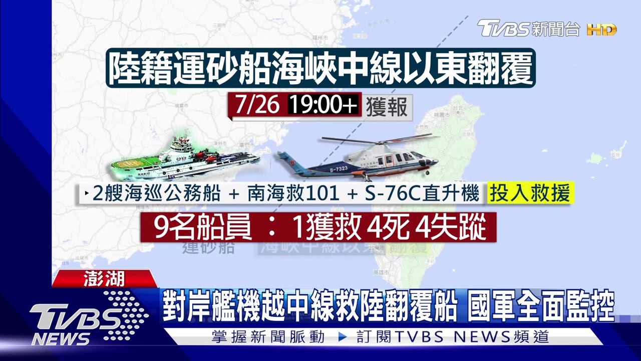 對岸艦機越中線救陸翻覆船　國軍全面監控