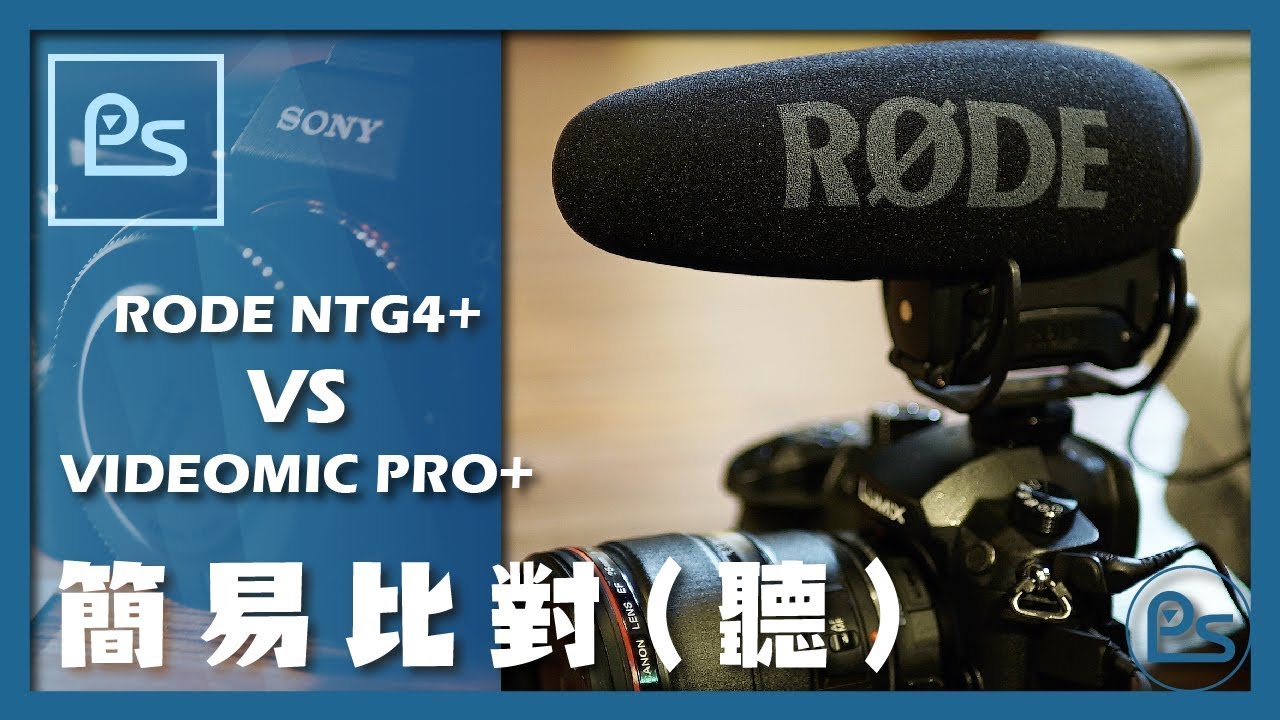 『小高』- RODE NTG4+ vs RODE Videomic pro+ 簡易比對試聽 | 錄人Passer