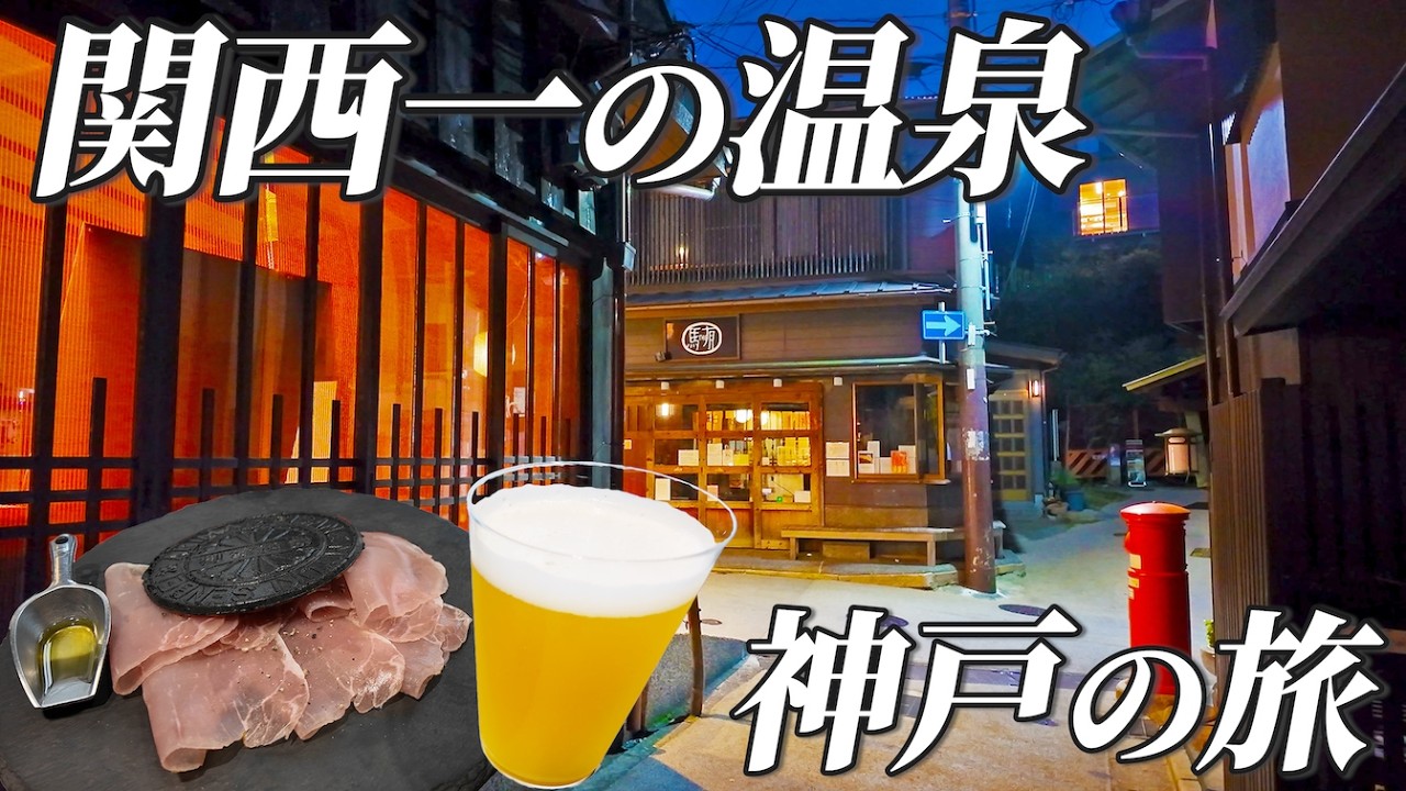 【有馬温泉】癒しの湯と神戸の文化をめぐる旅