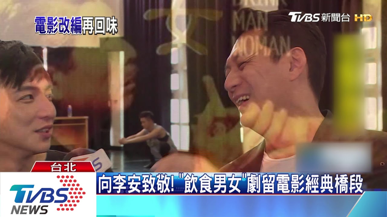 「飲食男女」電影變舞台劇 食譜用「唱」的