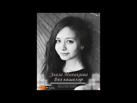 Элиза Миникаева - Без кешелэр
