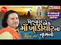 Vishvas Ek Maa Khodiyar Na Nam No Pravinbhai Raval Khodiyar Maa Dakla Shree Ramdoot Official