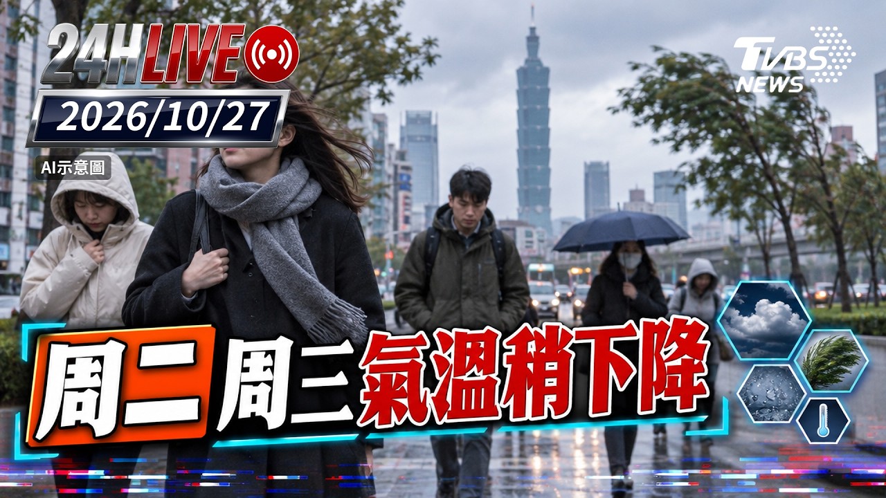 【LIVE】週二週三氣溫稍下降｜20261027｜TVBS新聞網