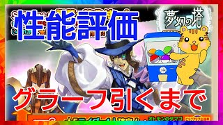 グラーフ、コリンティア評価&ガチャ【モンハンライダーズ】MHR