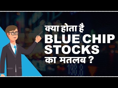 What are Blue Chip Stocks? | क्या Blue Chip Stocks मे invest करना सही है?