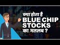 What are Blue Chip Stocks? | क्या Blue Chip Stocks मे invest करना सही है?