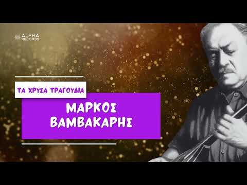 Μάρκος Βαμβακάρης - Τα Χρυσά Τραγούδια (Compilation | Official Audio)