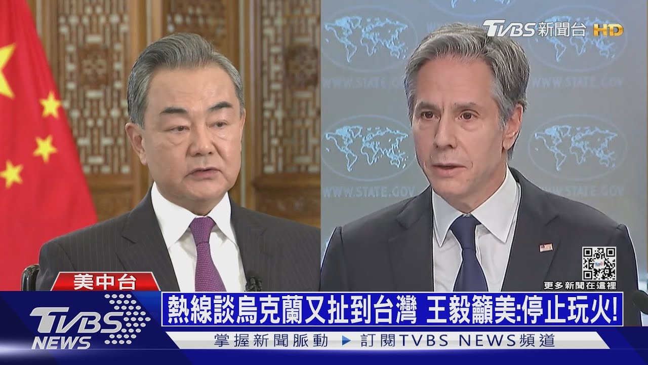熱線談烏克蘭又扯到台灣 王毅籲美:停止玩火打牌