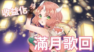 [Vtub] RiRA 梨菈 - 滿月收益化歌回