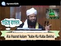 Ala Hazrat Kalam Kabe Ka Kaba Dekho By Abul Hasan Omair Rezvi Bangla Waz