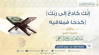 {إِنَّكَ كَادِحٌ إِلَى رَبِّكَ كَدْحًا فَمُلاقِيهِ} II فضيلة الشيخ عبد العزيز الراجحي image