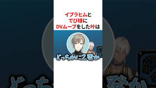 イブラヒムとでび様にDVムーブをした叶　VTuber#にじさんじ#雑学#豆知識