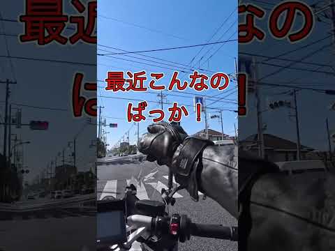 【最近こんなのばっか！】危険な信号無視‼️ #shorts #バイク #bike #信号無視