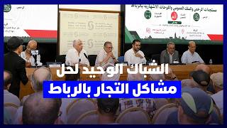 تجار الرباط يرحبون بالشباك الوحيد ويطالبون بوقف إزالة اللوحات الإشهارية خلال الصيف thumbnail