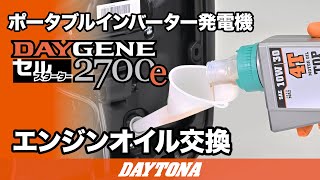 ポータブルインバーター発電機_DAYGENE 2700e_エンジンオイル交換_618