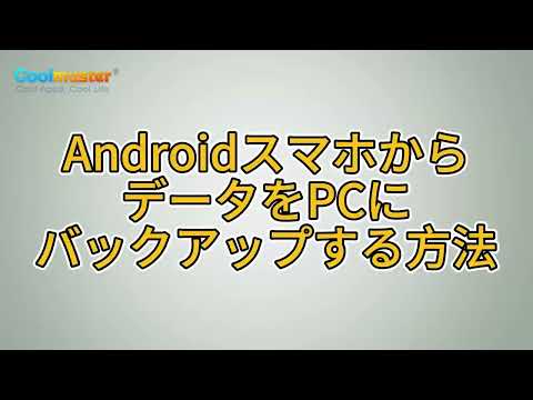 世界バックアップデー: スマートフォンのデータを安全に保つ方法