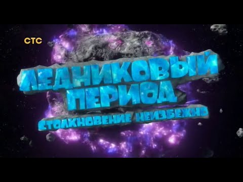 Ice Age: Collision Course (Russian)