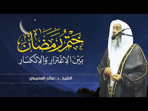 وداع رمضان | الشيخ صالح العصيمي