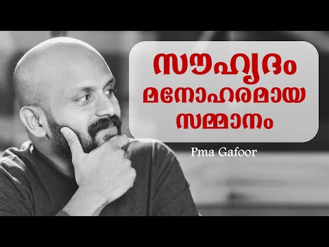 സൗഹൃദം -മനോഹരമായ സമ്മാനം ~ Pma Gafoor