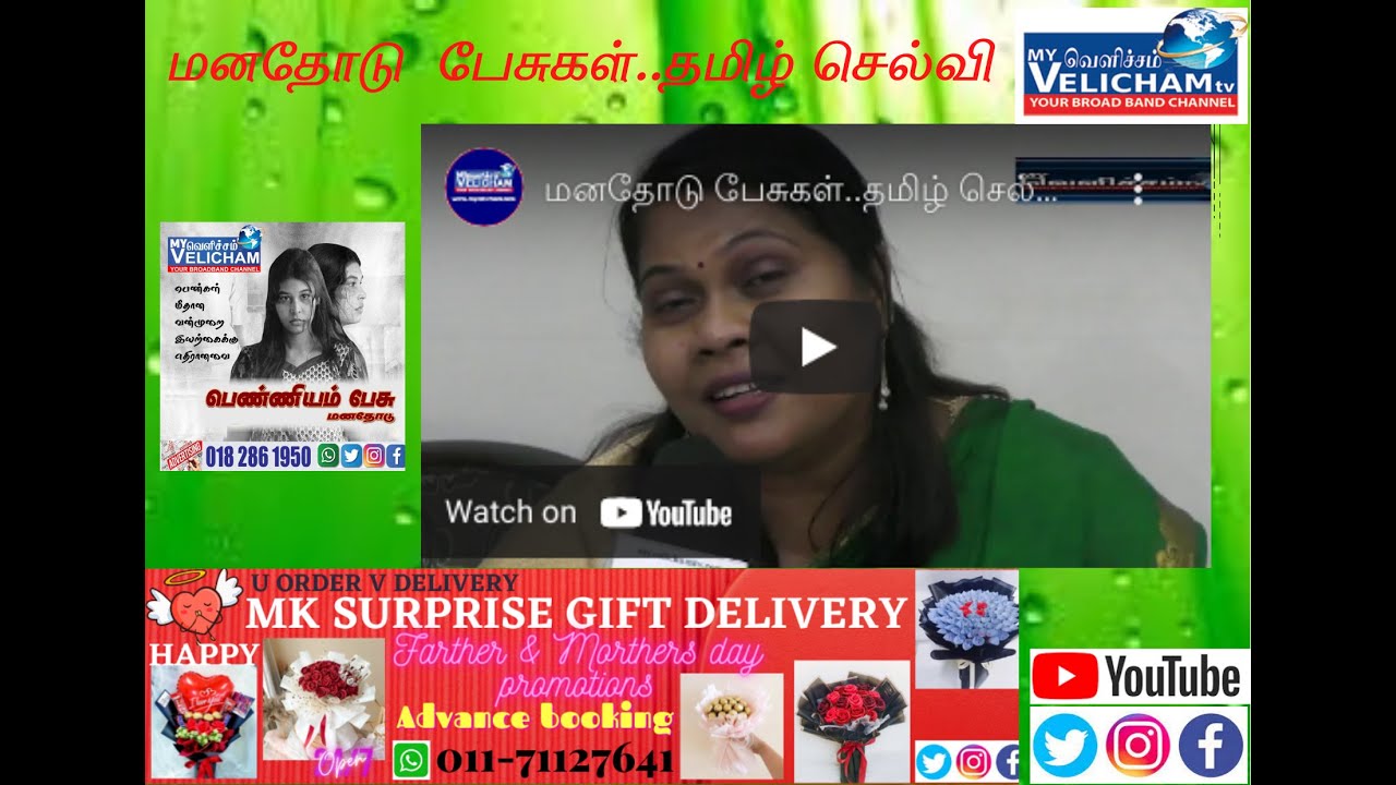 மனதோடு பேசுகள் தமிழ் செல்வி ... பெண்ணியம் பேசு மனதோடு