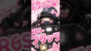 ぶりぶりブリッツ【R6S】