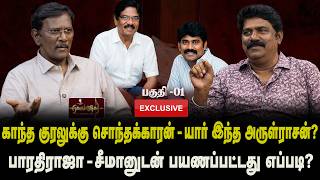 Download lagu வியந்தது எப்படி- பாரதிராஜா ,சீமான் |  சினிமாவில் எனது முதல் சம்பளம் | mp3