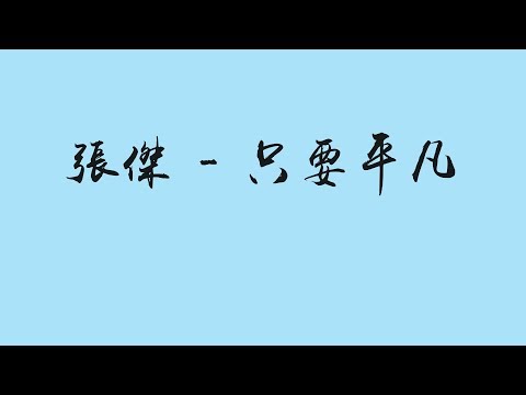 张杰 - 只要平凡「没有神的光环你我生而平凡」高音質【動態歌詞Lyrics】 ♪ MaHaMusic ♪