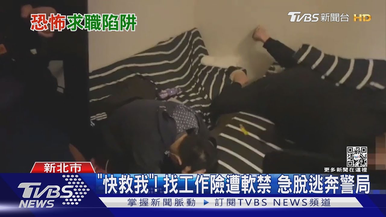 「快救我」!找工作險遭軟禁 急脫逃奔警局