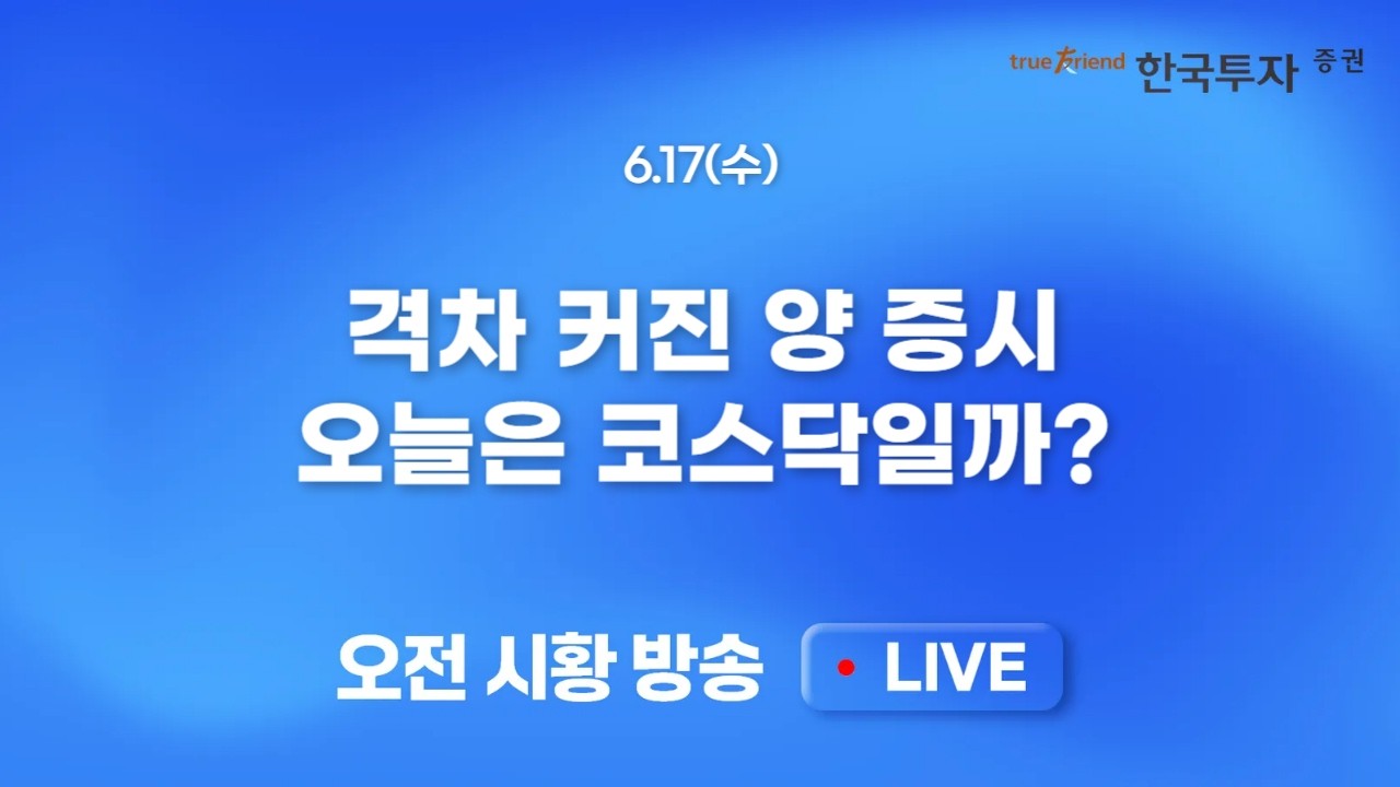 [0617 모닝한투] 필반지수 급락 속 수급 변화포인트 감지! 빠른 순환매 속 FOMC 결과 대기