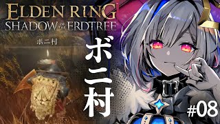 )影の城 - 【ELDEN RING DLC】#08 ようこそボニ村へ!なまえは可愛いぞ!!!初見エルデンリング!!!【天音かなた/ホロライブ】