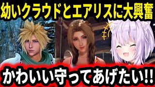 【FF7】幼いクラウドとエアリスに大興奮する猫又おかゆ【クライシスコアFF7R / ホロライブ切り抜き 】