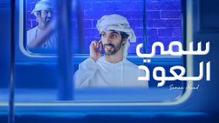 سمي العود اسعد البطحري