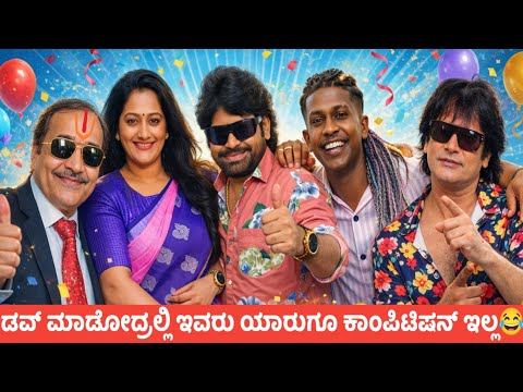 ಡವ್ ಮಾಡೋದ್ರಲ್ಲಿ ಇವರು ಯಾರುಗೂ ಕಾಂಪಿಟಿಷನ್ ಇಲ್ಲ😂|| KA14 TROLL