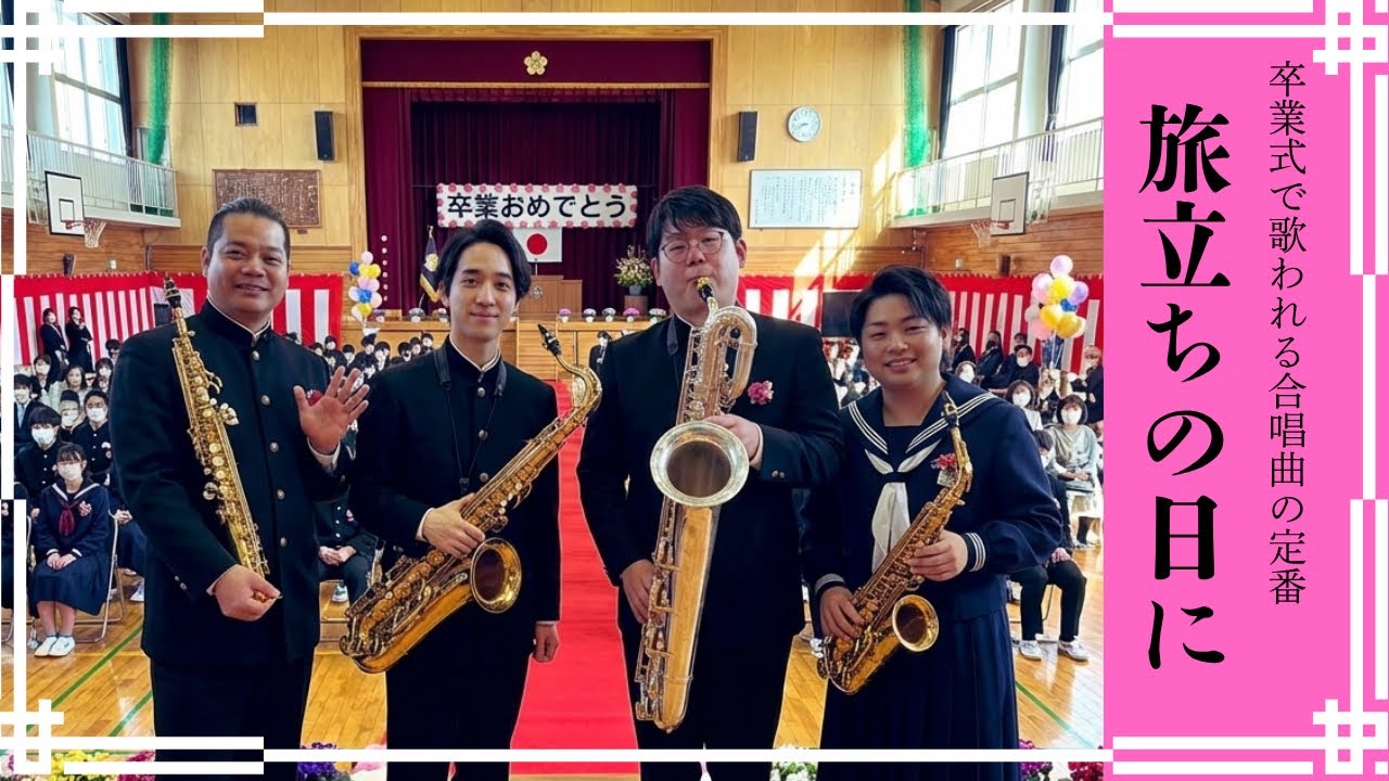 【サックス四重奏】旅立ちの日に　〜たくさんの想いを乗せて〜