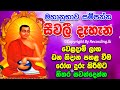 Seevali Dahana ධන නිදානය ලොතරැයි වාසනාව උදාකරන