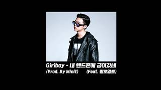 Giriboy - 내핸드폰에금이갔네 (Prod. By Minit) (Feat. Paloalto) 1시간