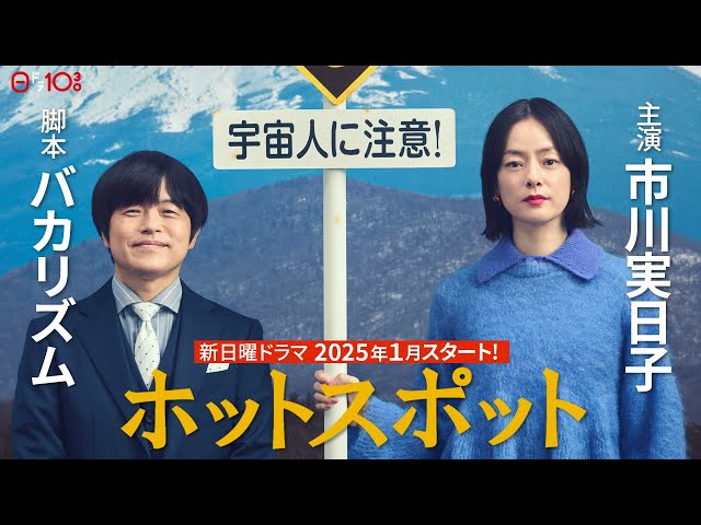 【解禁】新日曜ドラマ 脚本：バカリズム×主演：市川実日子SPインタビュー／「ホットスポット」2025年1月スタート！