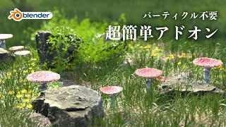 環境・材料の準備（00:02:31 - 00:07:15） - 【blender】パーティクル不要！草が生えるBagapieアドオン