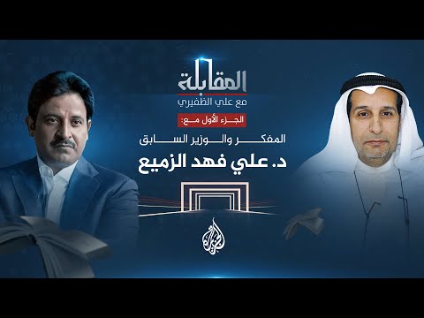 المقابلة المفكر الكويتي والوزير السابق الدكتور علي فهد الزميع