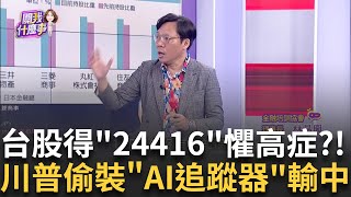 美國被抓包!輝達晶片