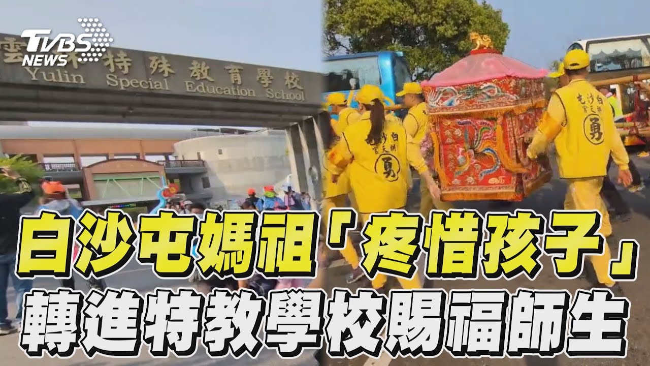 影音/白沙屯媽祖「疼惜孩子」 轉進特教學校賜福師生