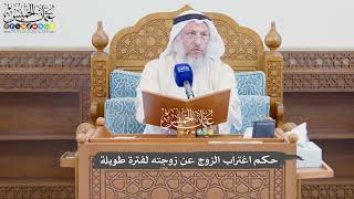 961 - حكم اغتراب الزوج عن زوجته لفترة طويلة - عثمان الخميس