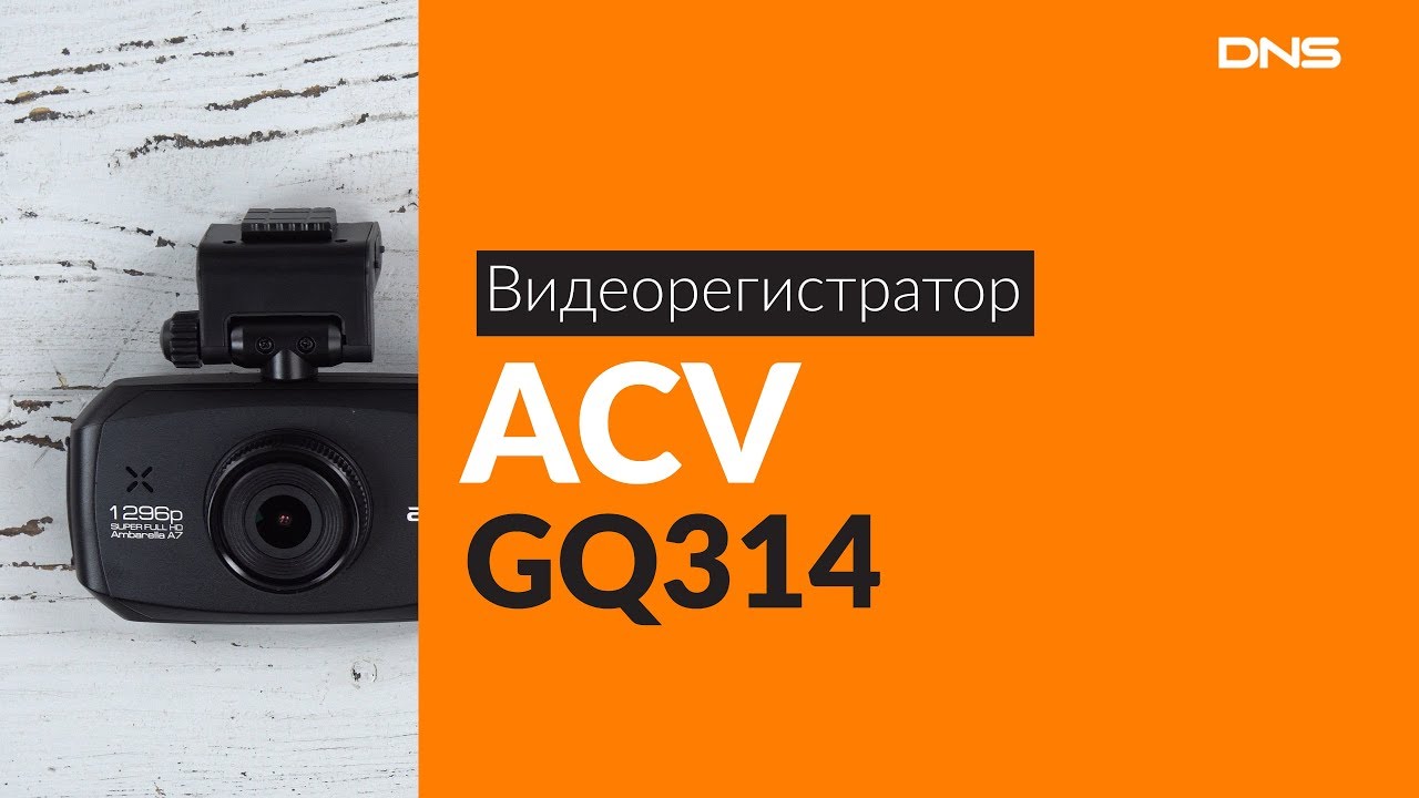Видеорегистратор acv gq150 инструкция
