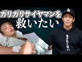 【今年ラスト動画】ガリガリになってしまったサイヤマンは俺が救う+借金完済しました。