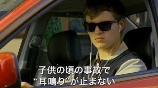 映画『ベイビー・ドライバー』予告編