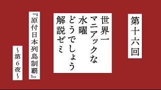 【水曜どうでしょう】世界一マニアックな藤やんうれしーによる解説ゼミ〜『原付日本列島制覇』の第6夜〜