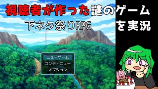 視聴者が作った謎すぎるゲーム「下ネタ祭りRPG」を実況プレイ
